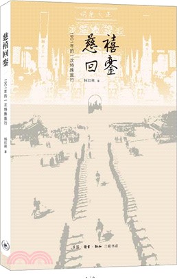 慈禧回鑾：1901年的一次特殊旅行（簡體書）