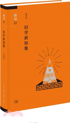 舊學新知集（簡體書）