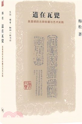 道在瓦甓：吳昌碩的古磚收藏與藝術實踐（簡體書）
