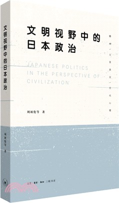 文明視野中的日本政治（簡體書）