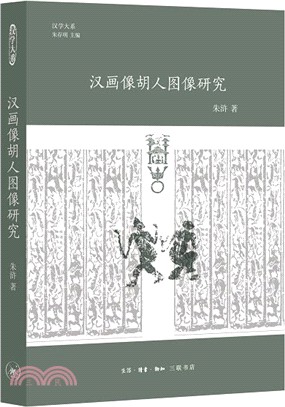 漢畫像胡人圖像研究（簡體書）