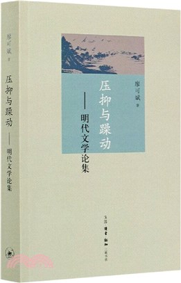 壓抑與躁動：明代文學論集（簡體書）