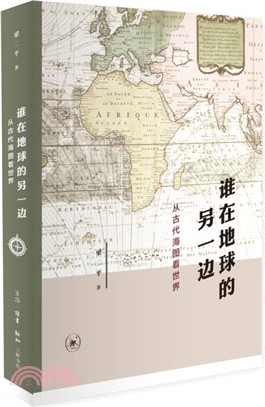 誰在地球的另一邊：從古代海圖看世界（簡體書）