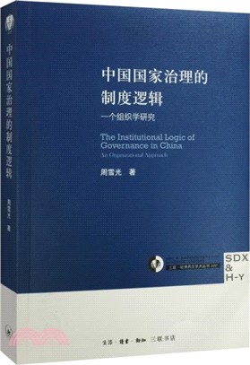 中國國家治理的制度邏輯：一個組織學研究（簡體書）