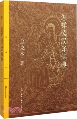 怎樣讀漢譯佛典（簡體書）