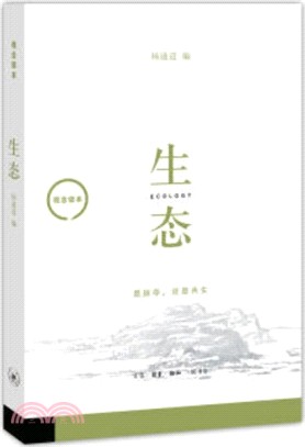 觀念讀本：生態（簡體書）