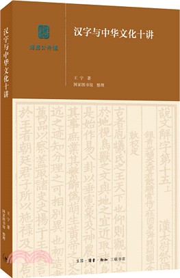 漢字與中華文化十講（簡體書）