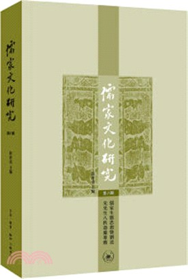 儒家文化研究第八輯（簡體書）