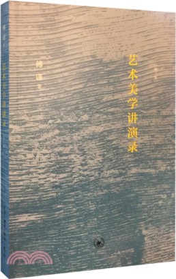 藝術美學講演錄(修訂版) （簡體書）