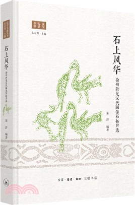 石上風華：徐州新見漢代畫像石拓片選（簡體書）