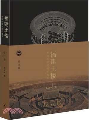 福建土樓：中國傳統民居的瑰寶(修訂版)（簡體書）