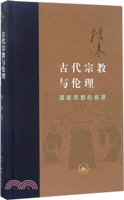 古代宗教與倫理：儒家思想的根源（簡體書）