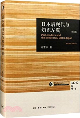 日本後現代與知識左翼(修訂版)（簡體書）