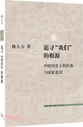 追尋我們的根源：中國歷史上的民族與國家意識（簡體書）