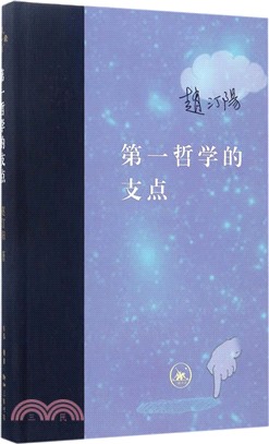 第一哲學的支點（簡體書）