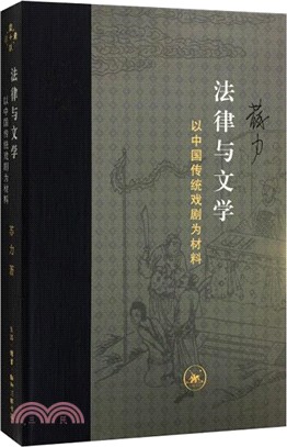 法律與文學（簡體書）