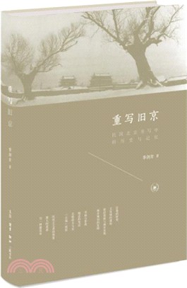 重寫舊京：民國北京書寫中的歷史與記憶（簡體書）
