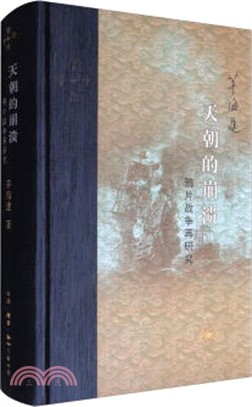 天朝的崩潰：鴉片戰爭再研究(精裝修訂版)（簡體書）