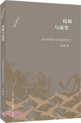 民間與廟堂：當代中國文化與知識份子（簡體書）