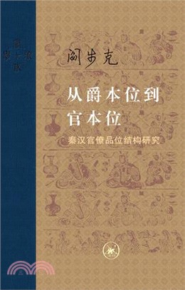 從爵本位到官本位：秦漢官僚品位結構研究(增補本)（簡體書）