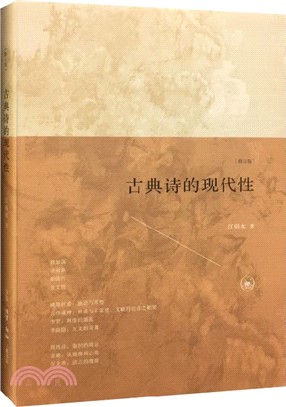 古典詩的現代性(修訂版)（簡體書）