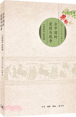 古中國的愛情與戰爭：《詩經》的迴響（簡體書）