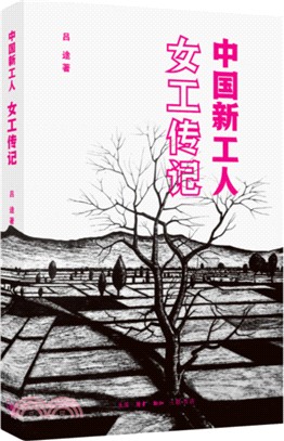 中國新工人：女工傳記（簡體書）