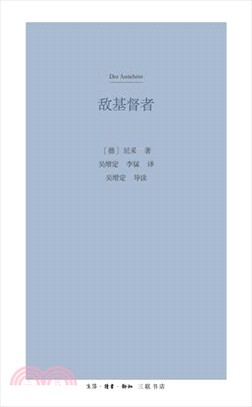 敵基督者：對基督教的詛咒 （簡體書）