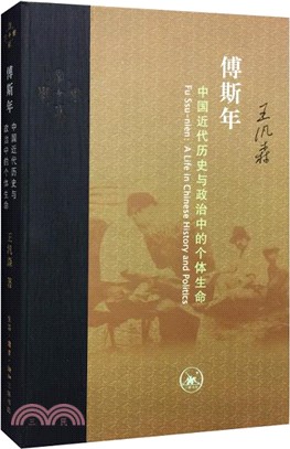 傅斯年：中國近代歷史與政治中的個體生命（簡體書）