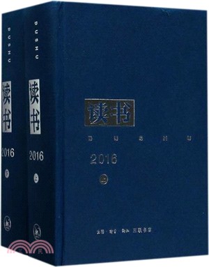 《讀書》2016合訂本(全二冊)（簡體書）