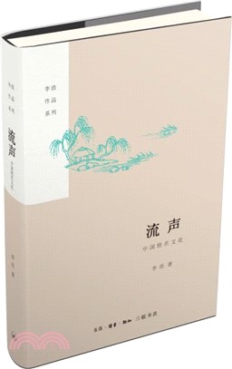 流聲：中國姓名文化（簡體書）