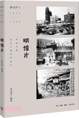 影記滬上1843-1949(明信片) （簡體書）