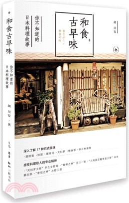 和食古早味：你不知道的日本料理故事（簡體書）