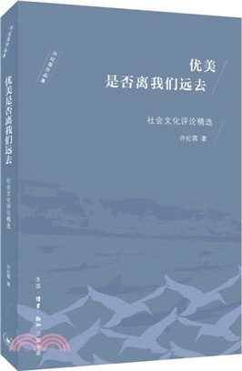 優美是否離我們遠去：社會文化評論精選（簡體書）