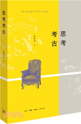 思考考古（簡體書）