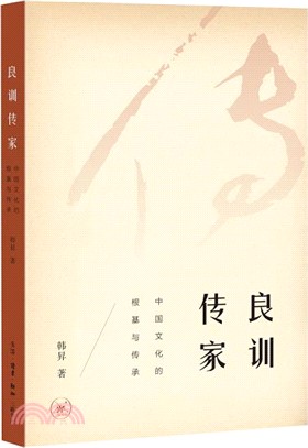 良訓傳家：中國文化的根基與傳承（簡體書）