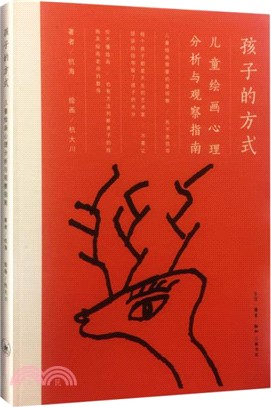 孩子的方式：兒童繪畫心理分析與觀察指南（簡體書）