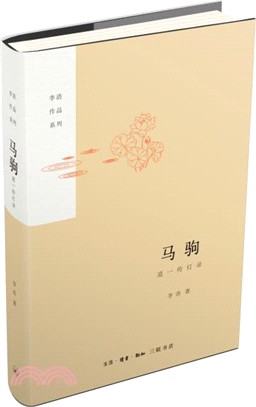 馬駒：道一傳燈錄（簡體書）