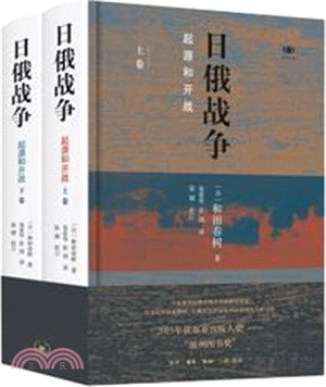 日俄戰爭：起源和開戰(全二冊)（簡體書）