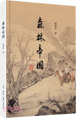 森林帝國（簡體書）