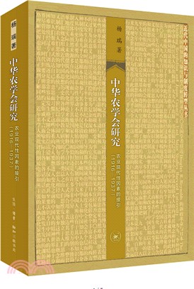 中華農學會研究：農業現代性因素的接引1916-1937（簡體書）