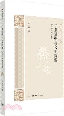 二重證據與文明探源（簡體書）