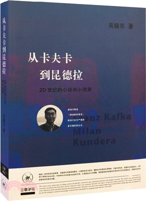 從卡夫卡到昆德拉：20世紀的小說和小說家（簡體書）