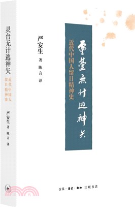 靈台無計逃神矢近代中國人留日精神史（簡體書）