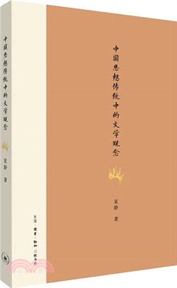 中國思想傳統中的文學觀念（簡體書）