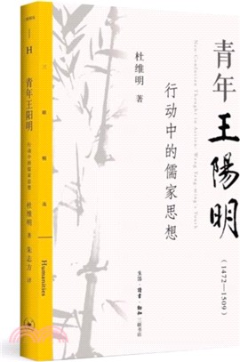 青年王陽明1472-1509：行動中的儒家思想 （簡體書）