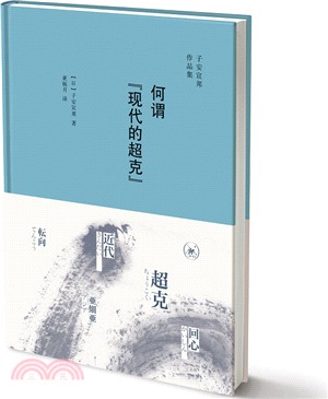 何謂“現代的超克”（簡體書）