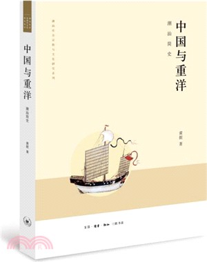 中國與重洋：潮汕簡史（簡體書）
