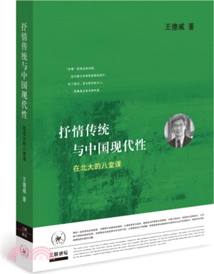 抒情傳統與中國現代性(第2版)：在北大的八堂課（簡體書）
