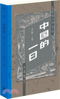 中國的一日：1936年5月21日（簡體書）